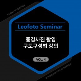 2025 레오포토 세미나 VOL.4 - 풍경사진 촬영 구도구성법 강의 (노쇼방지용)