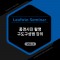 2025 레오포토 세미나 VOL.4 - 풍경사진 촬영 구도구성법 강의 (노쇼방지용)