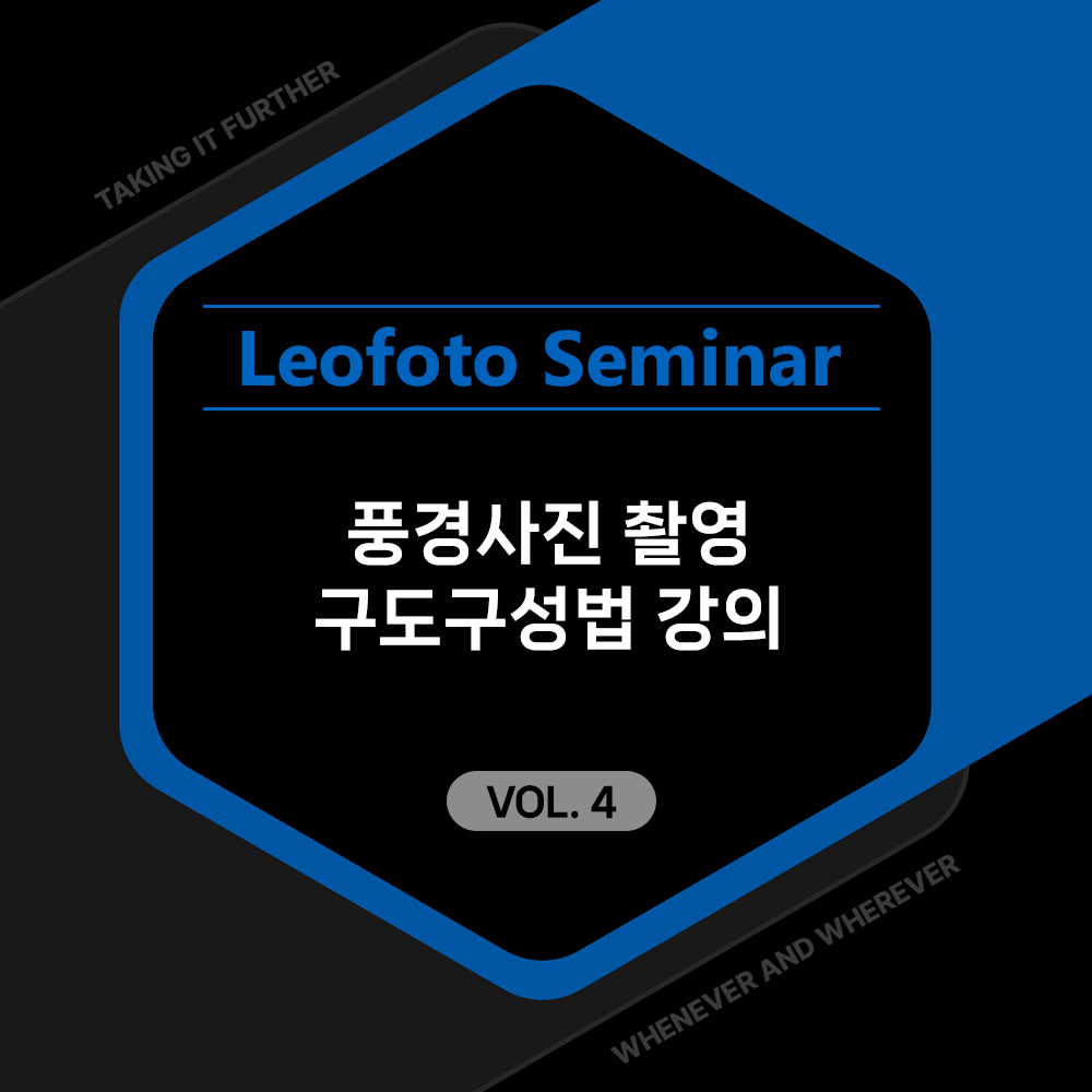 2025 레오포토 세미나 VOL.4 - 풍경사진 촬영 구도구성법 강의 (노쇼방지용)