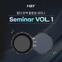 2025 H&Y 세미나 VOL.1 - 필터 완벽 활용법 (노쇼방지용)