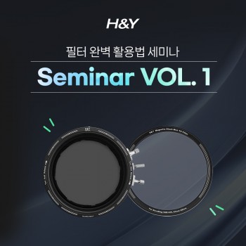 2025 H&Y 세미나 VOL.1 - 필터 완벽 활용법 (노쇼방지용)