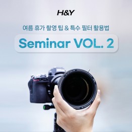 [20명 선착순] 2025 H&Y 세미나 VOL.2 - ND/GND 필터의 특별한 촬영 테크닉 (노쇼방지용)