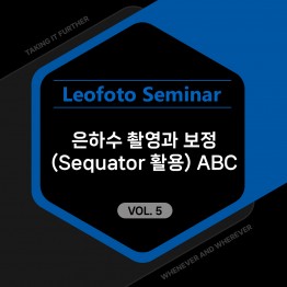 [20명 선착순] 2025 레오포토 세미나 VOL.5 - 은하수 촬영과 보정 ABC (노쇼방지용)