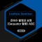 [20명 선착순] 2025 레오포토 세미나 VOL.5 - 은하수 촬영과 보정 ABC (노쇼방지용)
