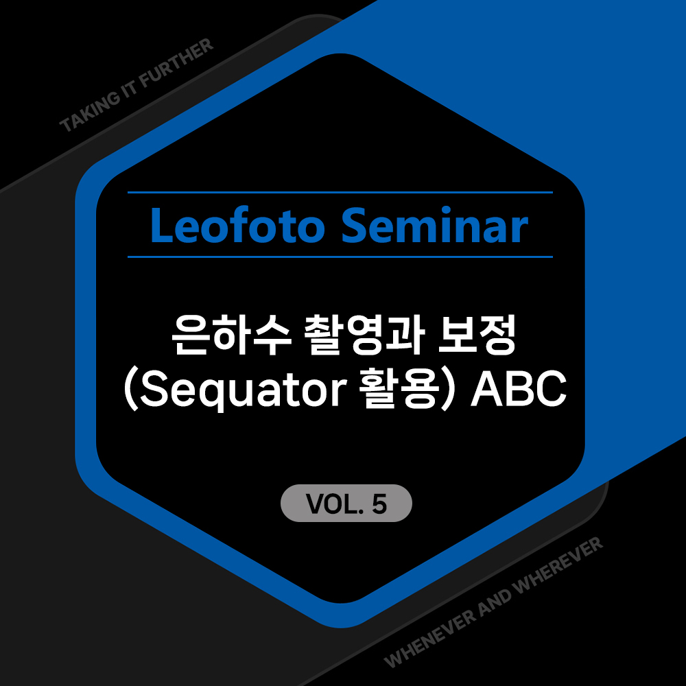 [20명 선착순] 2025 레오포토 세미나 VOL.5 - 은하수 촬영과 보정 ABC (노쇼방지용)