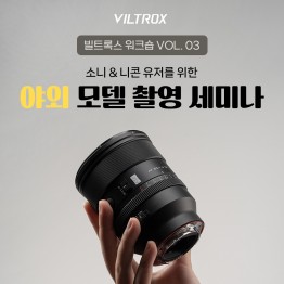 [15명 선착순] 2025 빌트록스 VOL.3 렌즈 체험 & 모델촬영회 (노쇼방지용)