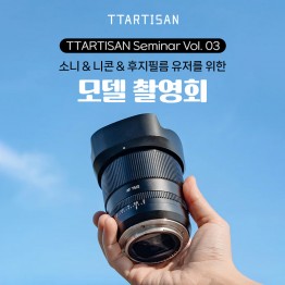 2025 티티아티산 세미나 VOL.3 - 모델 촬영회 (노쇼방지용)