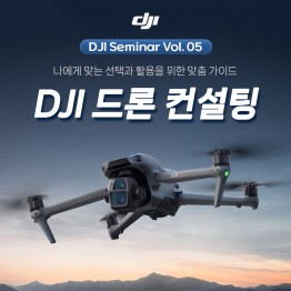 2025 DJI 세미나 V.5 드론 컨설팅 (노쇼방지용)