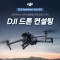 2025 DJI 세미나 V.5 드론 컨설팅 (노쇼방지용)