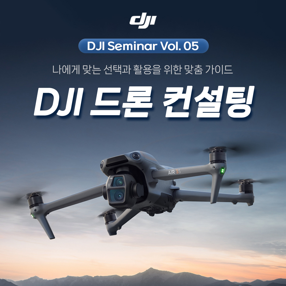 2025 DJI 세미나 V.5 드론 컨설팅 (노쇼방지용)