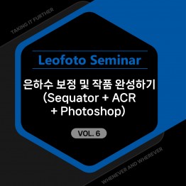 2025 레오포토 세미나 VOL.6 - 은하수 보정과 완성 (노쇼방지용)