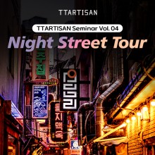 2025 티티아티산 세미나 vol.4 나이트 스트릿 투어