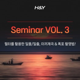 2025 H&Y 세미나 vol.3 필터를 활용한 촬영법
