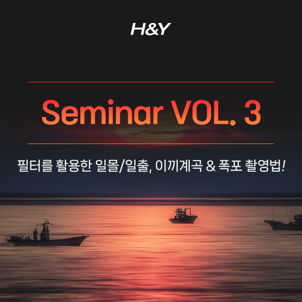 2025 H&Y 세미나 vol.3 필터를 활용한 촬영법