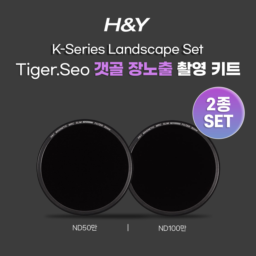 HNY 일출 일몰 장노출 K시리즈 사각필터 세트
