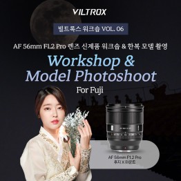 [빌트록스 VOL.06] AF 56mm F1.2 PRO 렌즈 신제품 워크숍 & 한복 모델 촬영회(후지유저만)