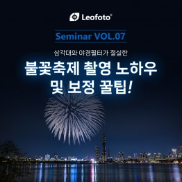 2025 레오포토 세미나 VOL.7 - 불꽃축제 촬영 노하우 및 보정 (노쇼방지용)