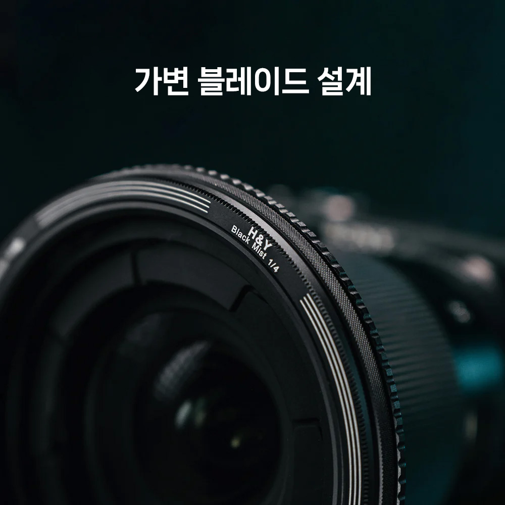 [리퍼비시 A] HNY 레보링 1/8 블랙미스트 46-62mm 가변 렌즈필터