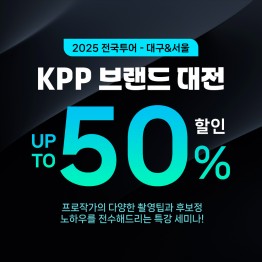 [선착순 100명] 2025년 대구&서울 KPP 브랜드 대전 세미나