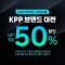 [선착순 100명] 2025년 대구&서울 KPP 브랜드 대전 세미나