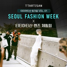 2026 서울패션위크 X 티티아티산 렌즈 체험회