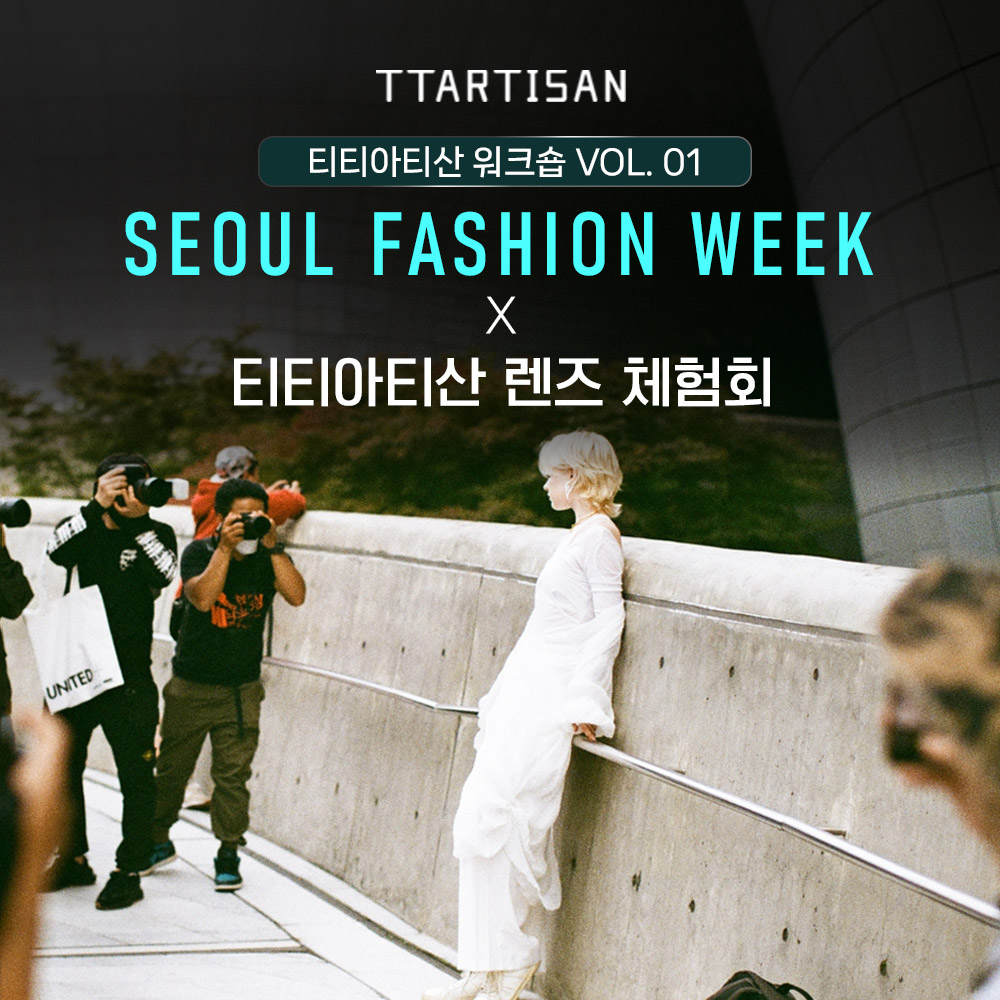 2026 서울패션위크 X 티티아티산 렌즈 체험회