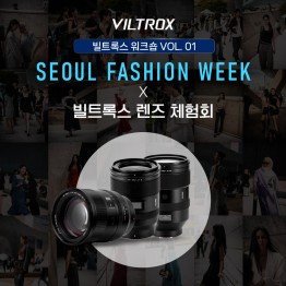 2026 서울패션위크 X 빌트록스 렌즈 체험회