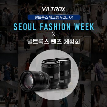 2026 서울패션위크 X 빌트록스 렌즈 체험회