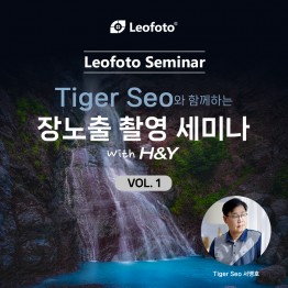 2026 레오포토 장노출 촬영 실습 세미나 with H&Y