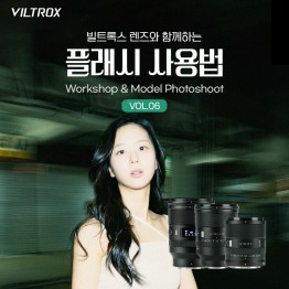 2026 빌트록스 세미나 VOL.6 플래시 활용 모델 촬영회
