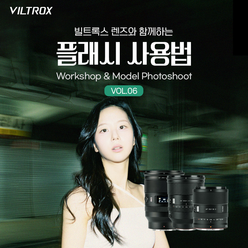 2026 빌트록스 세미나 VOL.6 플래시 활용 모델 촬영회