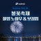 2026 레오포토 세미나 VOL.2 - 불꽃축제 촬영 노하우 및 보정법