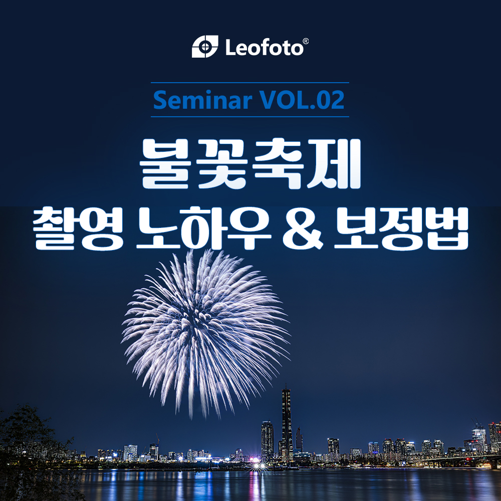 2026 레오포토 세미나 VOL.2 - 불꽃축제 촬영 노하우 및 보정법