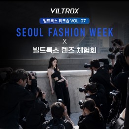 VILTROX_워크숍 VOL.07_서울 패션 위크 X 빌트록스 렌즈 체험회