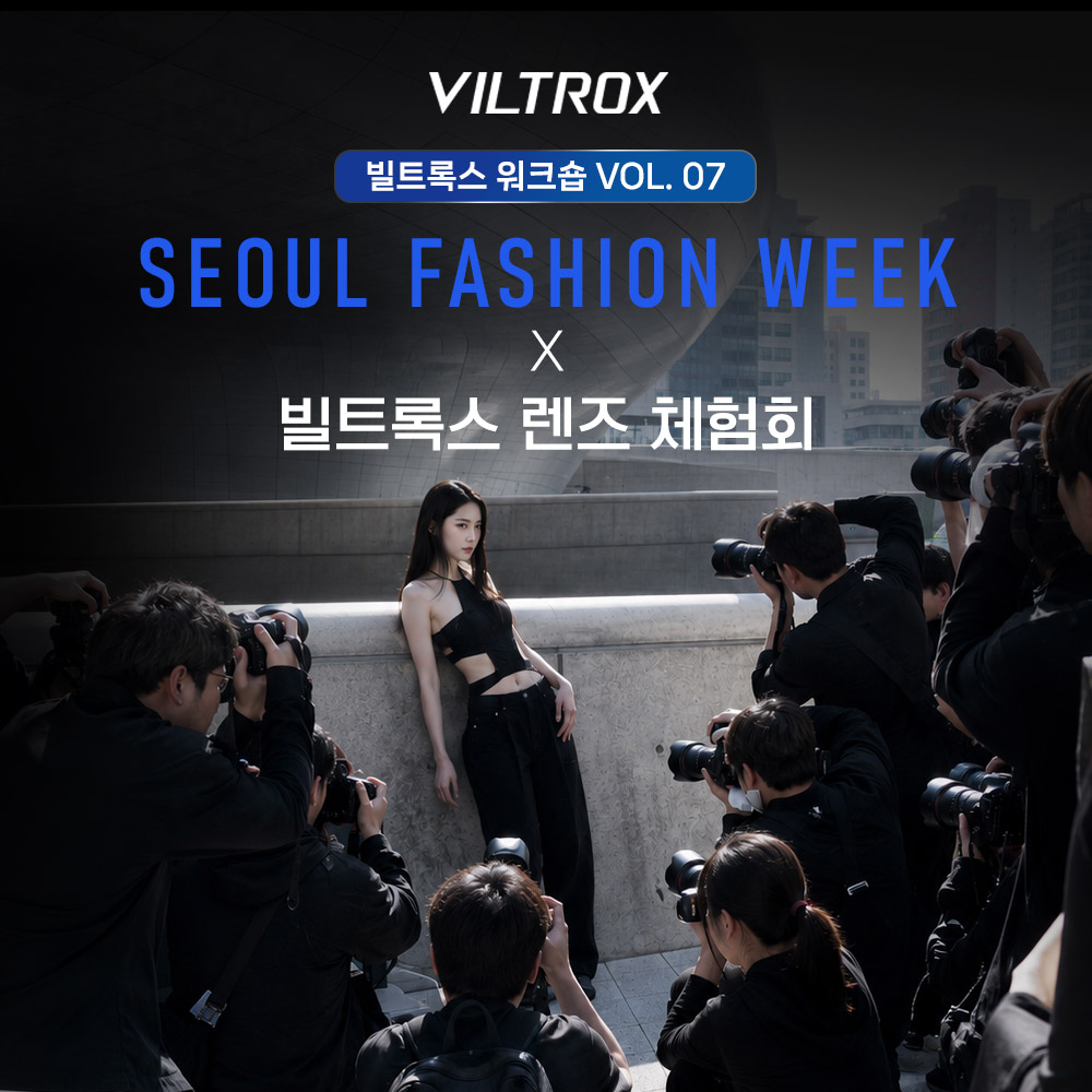 VILTROX_워크숍 VOL.07_서울 패션 위크 X 빌트록스 렌즈 체험회