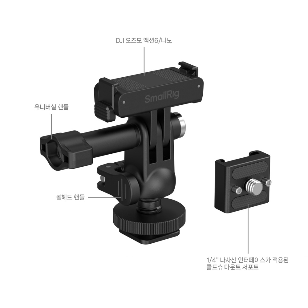 스몰리그 6396 DJI 오즈모 액션6 콜드슈 마운트 퀵릴리즈 어댑터 키트