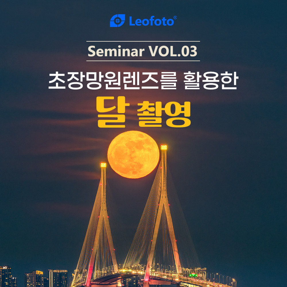 2026 레오포토 세미나 VOL.3 - 초장망원렌즈를 활용한 달촬영
